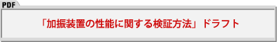 「加振装置の性能に関する検証方法」ドラフト